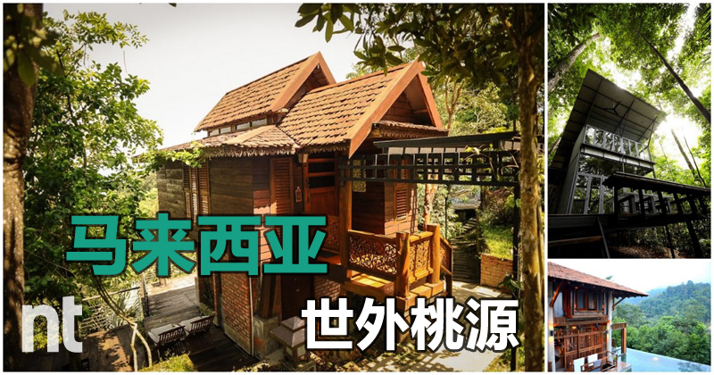 马来西亚也有世外桃源
