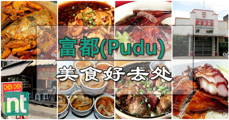 富都（Pudu）10 大美食好去处