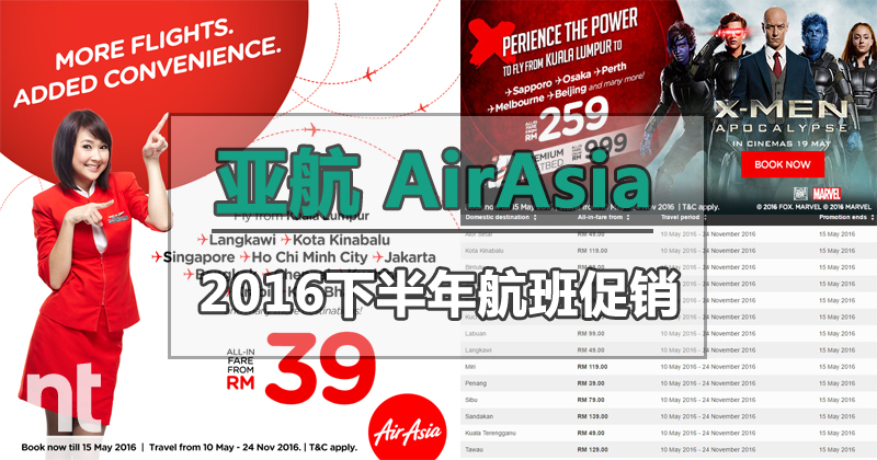 亚航(AirAsia)2016下半年航班促销！最低由RM39起！