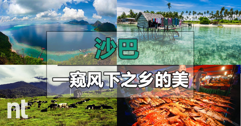 一窥风下之乡 —— 沙巴(Sabah)的美