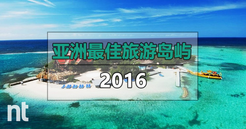 亚洲最佳旅游岛屿 2016