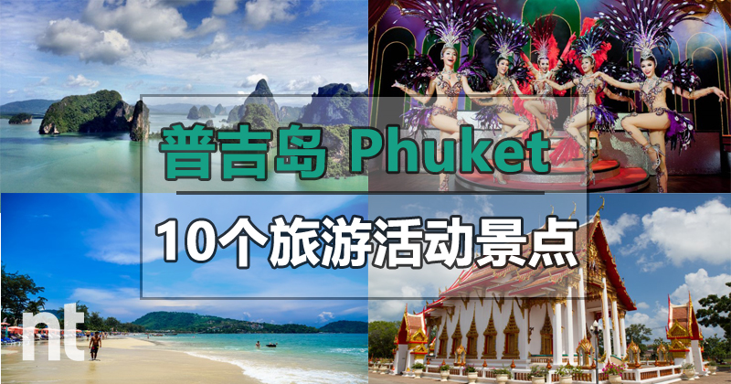 普吉岛 10 个旅游活动景点