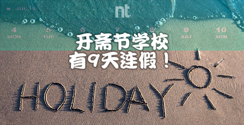 什么？！开斋节有9天连假！！