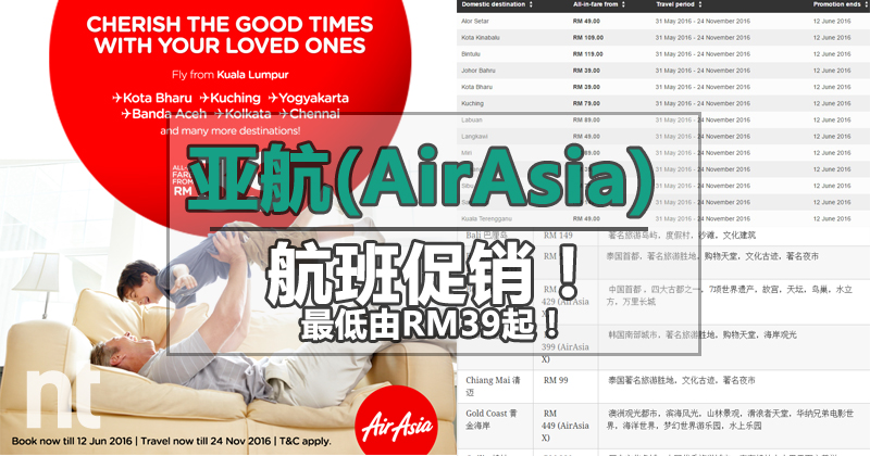 亚航(AirAsia)航班促销！最低由RM39起！