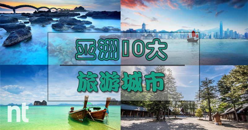 Lonely Planet 评选亚洲 10 大旅游城市