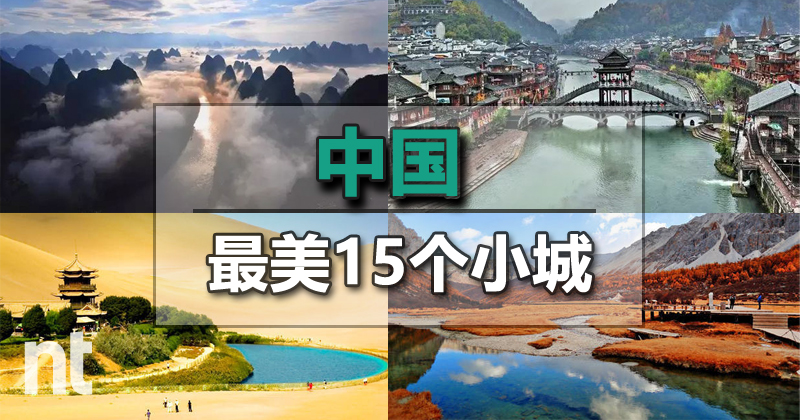 盘点中国最美 15 个小城