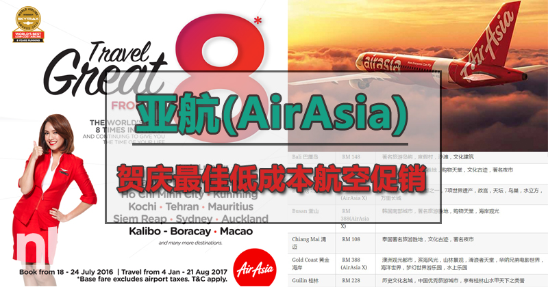 亚航(AirAsia)推出特惠票价！标榜最低RM8起