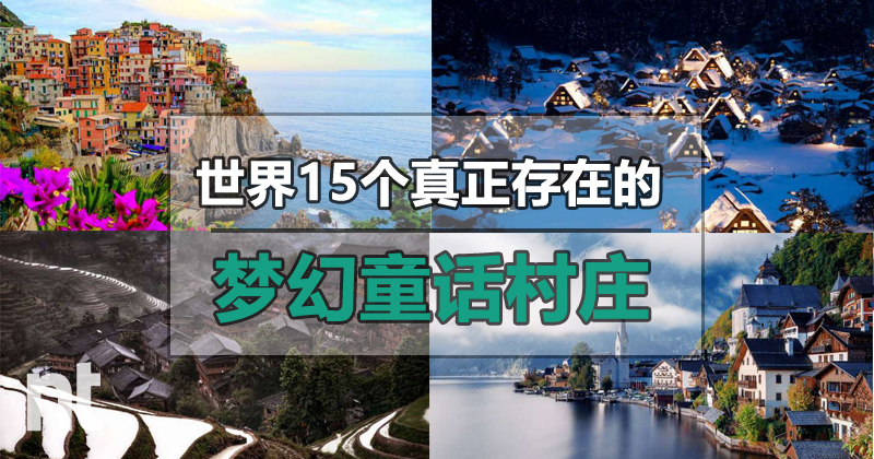 世界 15 个真正存在的梦幻童话村庄