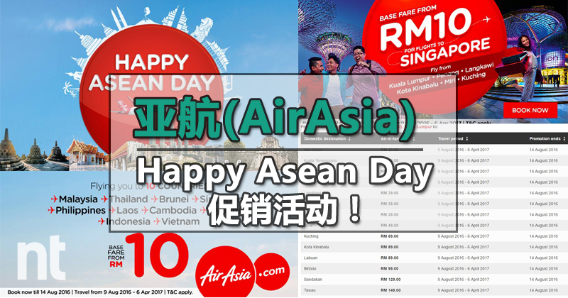 亚航(AirAsia) Happy Asean Day 促销活动！最低RM10起！