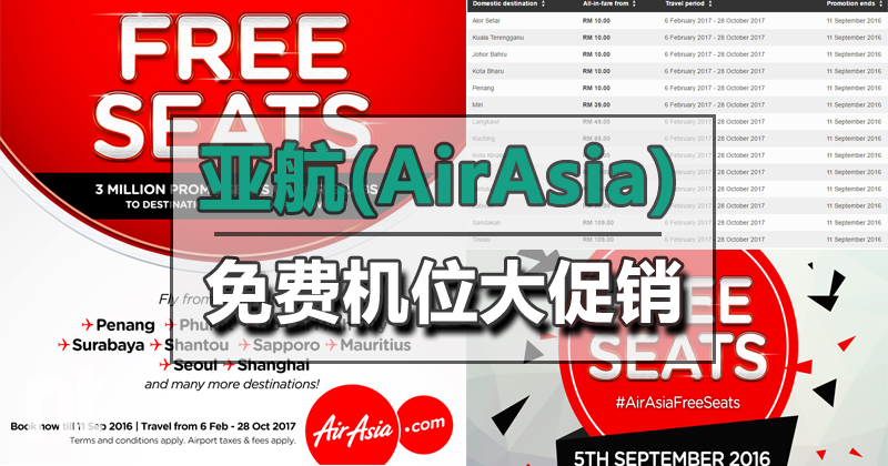 亚航(AirAsia)免费机位大促销！