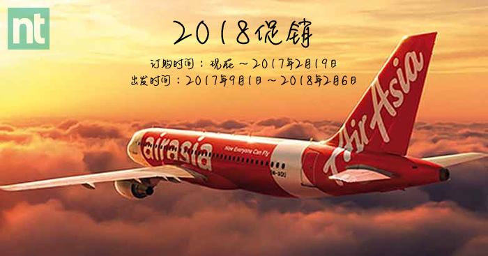 AirAsia 2018年促销！