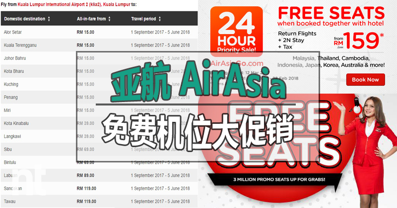 亚航(AirAsia)2017第1季免费机位大促销