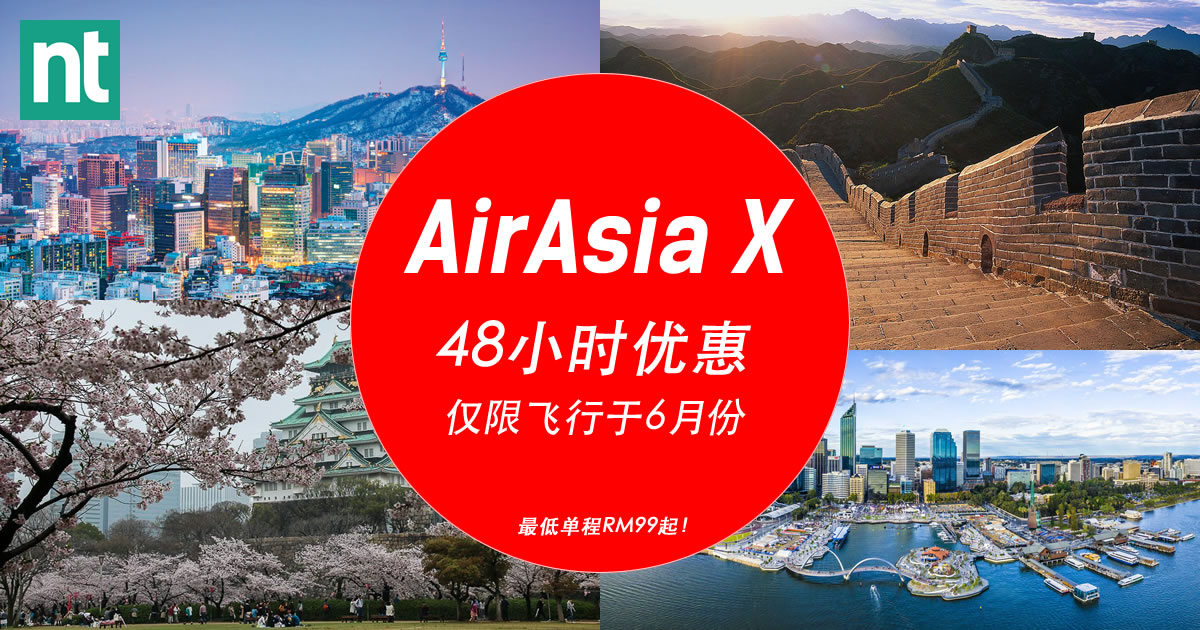 AirAsia X 惊喜优惠。仅限两天，别说我们没告诉你哦！