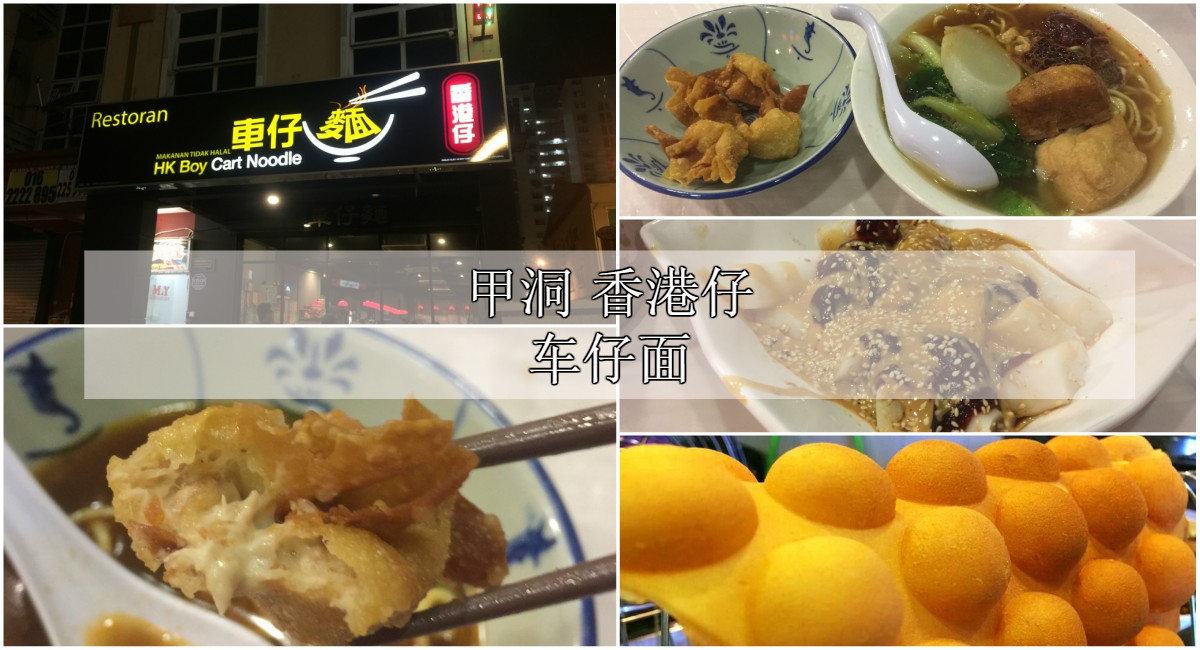 Kepong 甲洞宵夜美食 - 香港仔车仔面