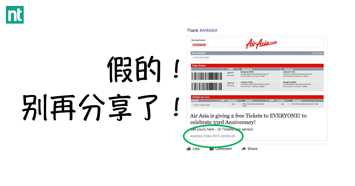 面子书流传的免费AirAsia机票Giveaway是假的！别再分享了！