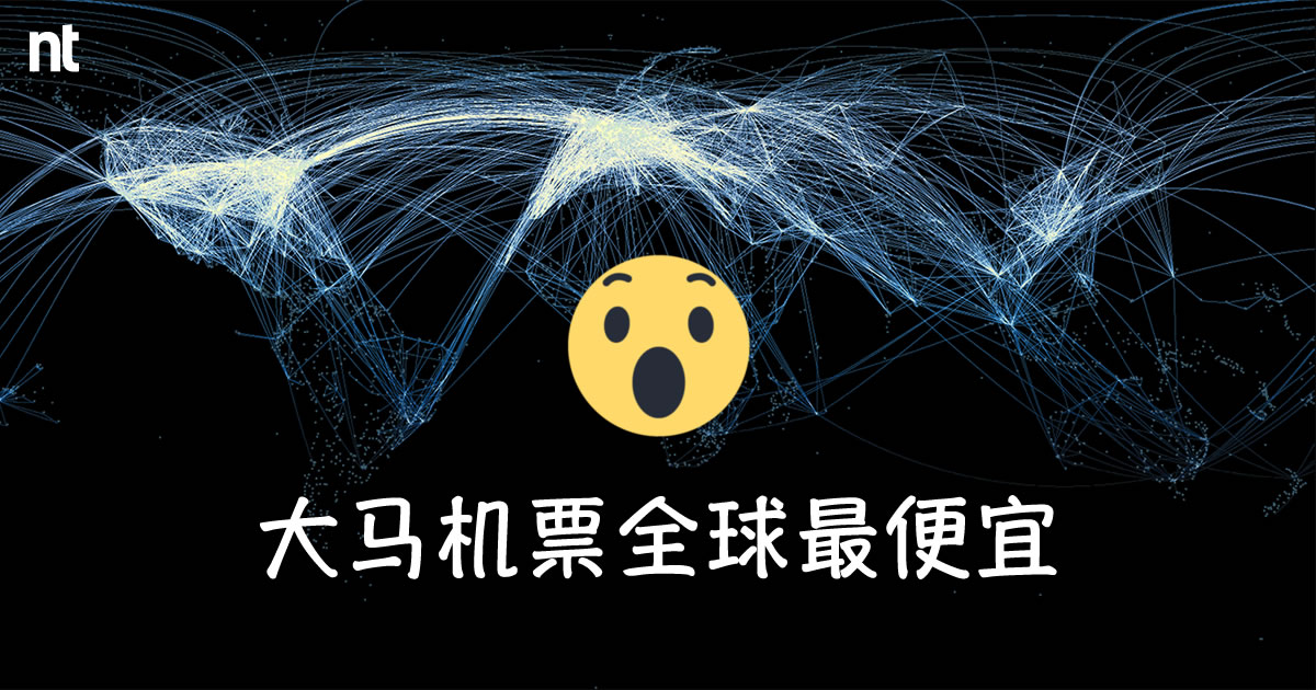 马来西亚机票全球最便宜！