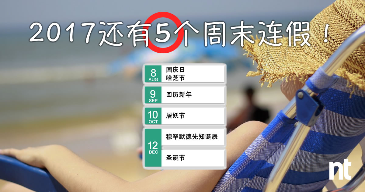 2017下半年周末连假