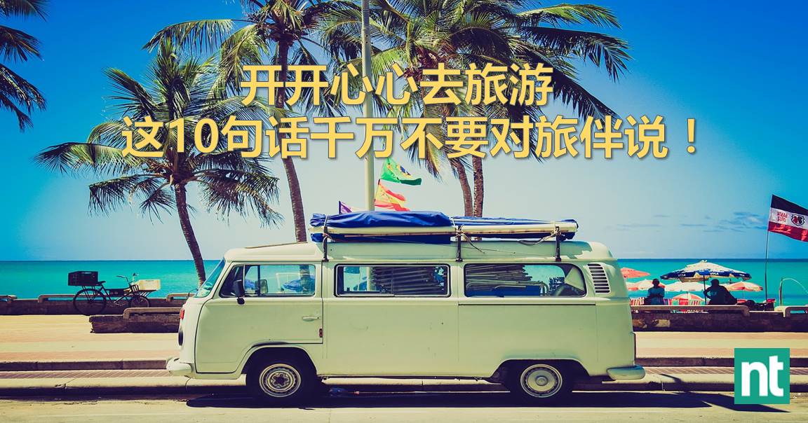 开开心心去旅游  这10句话千万不要对旅伴说！
