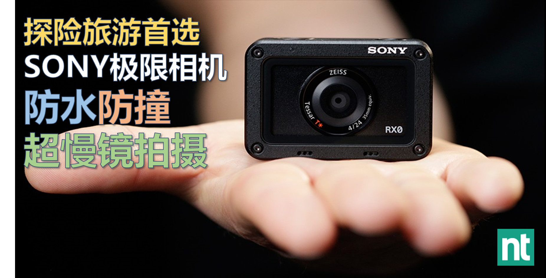 探险旅游首选  Sony极限相机RX0  防水防撞超慢镜拍摄