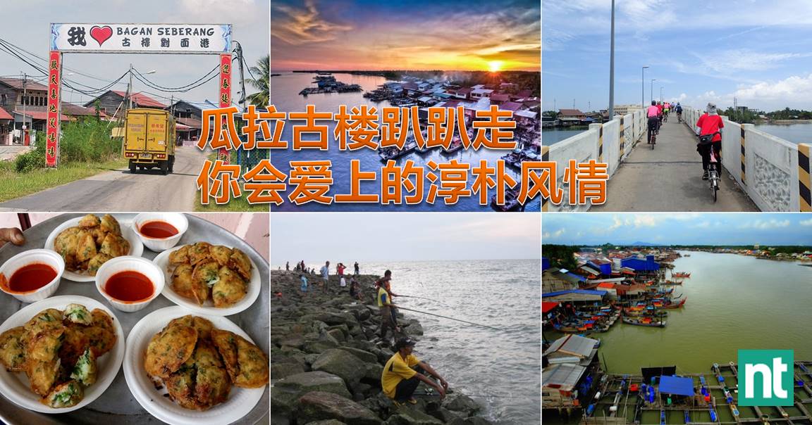 霹雳州瓜拉古楼(Kuala Kurau)趴趴走，你会爱上的淳朴风情
