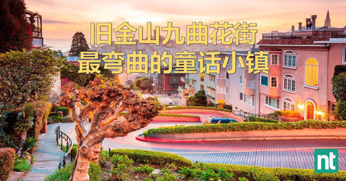 旧金山九曲花街 最弯曲的童话小镇