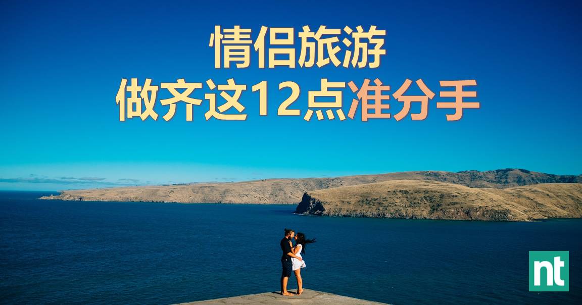 情侣旅游做齐这 12 点准分手