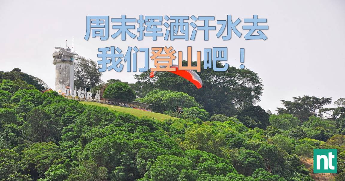 6个雪隆徒步行山好去处 周末我们挥洒汗水去！