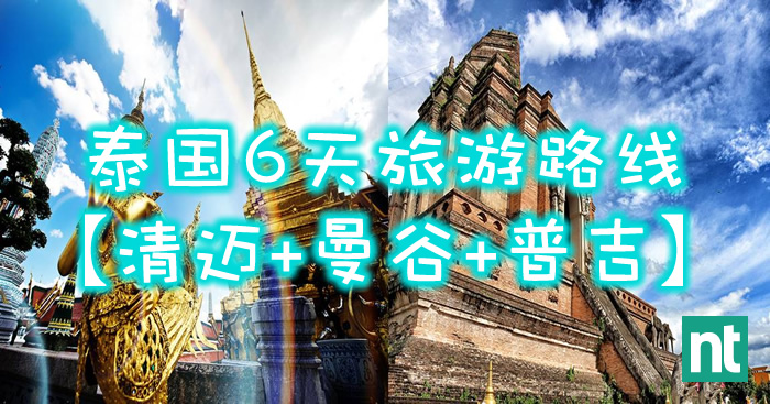 泰国 6 天旅游路线【清迈+曼谷+普吉】有了这份攻略就不怕走冤枉路啦！