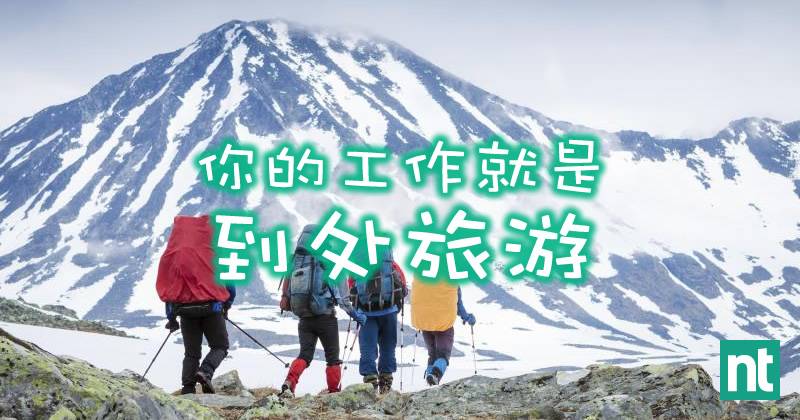 做到这10份工作，你的工作就是「到处旅游」！