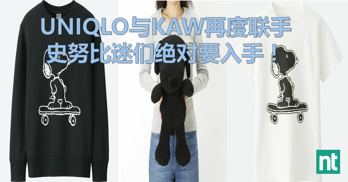 UNIQLO x KAWS再度联手 史努比迷绝对尖叫收藏！