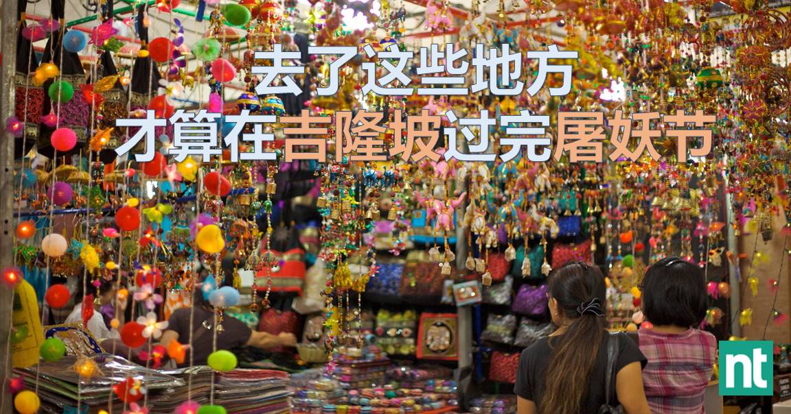 去了这些地方 才算在吉隆坡过完屠妖节