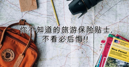 你不知道的【旅游保险贴士】...   不看必后悔！