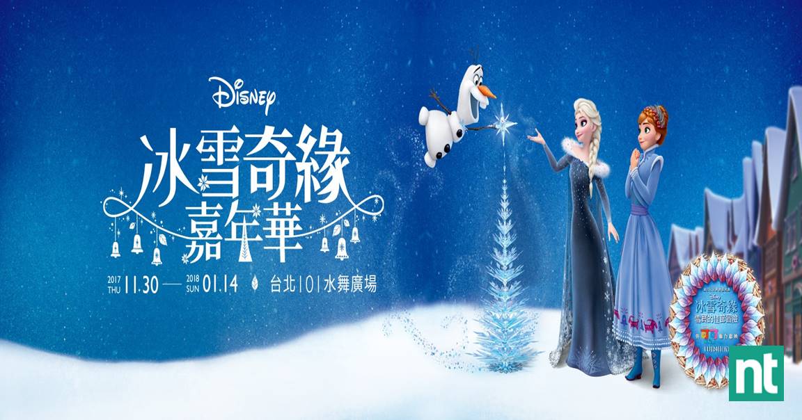 全球首创【冰雪奇缘嘉年华】台北登场  走进Elsa与雪宝的冰雪世界！