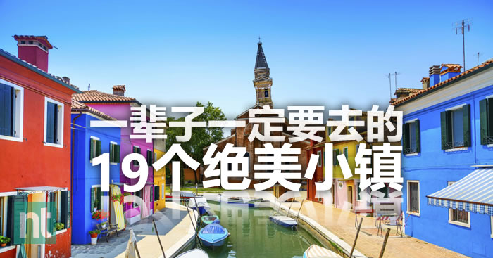 一辈子一定要去的19个绝美小镇