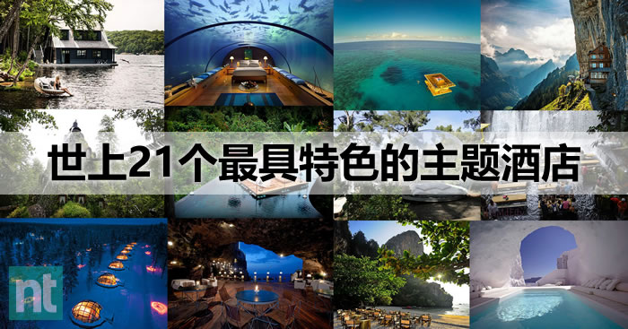 世界21个最具特色的主题酒店/餐厅