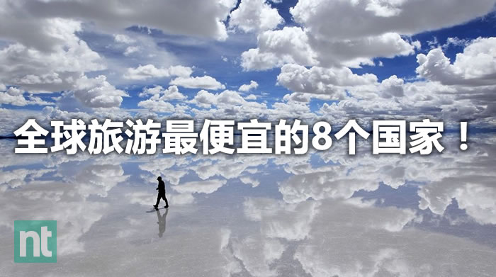 全球旅游最便宜的8个国家