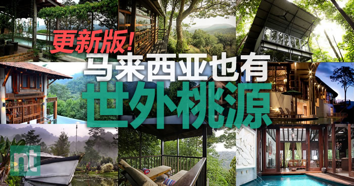 马来西亚也有世外桃源