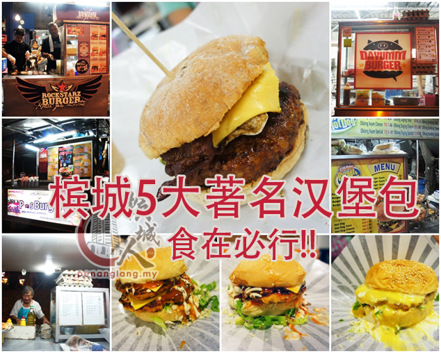 槟城5大著名汉堡包  食在必行也！