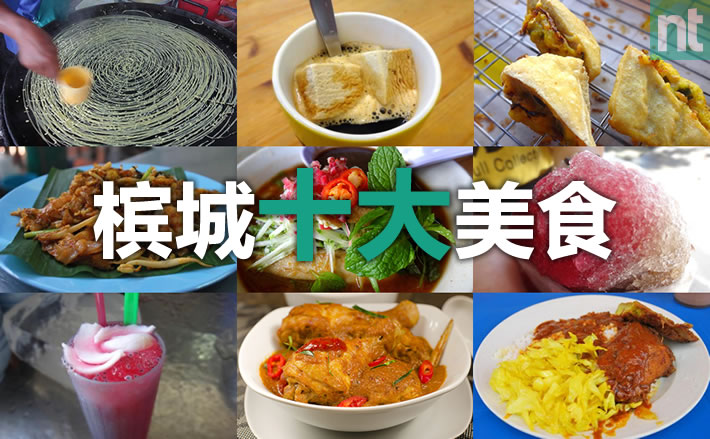 槟城10大-食物篇