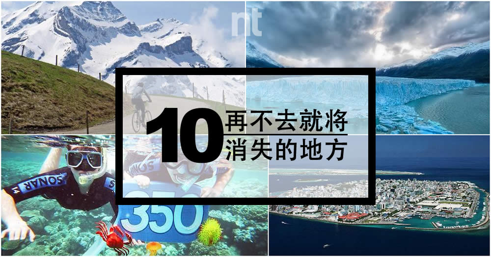 10 处再不去就将消失的地方