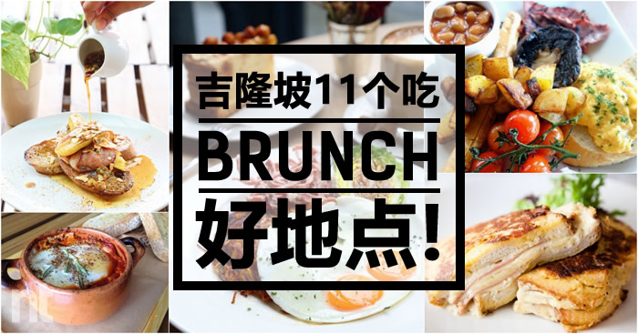 吉隆坡 11 个吃 BRUNCH 好地点！