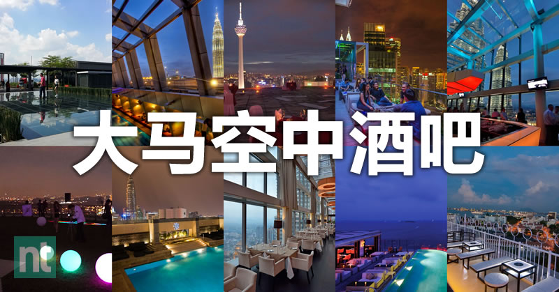 大马空中酒吧