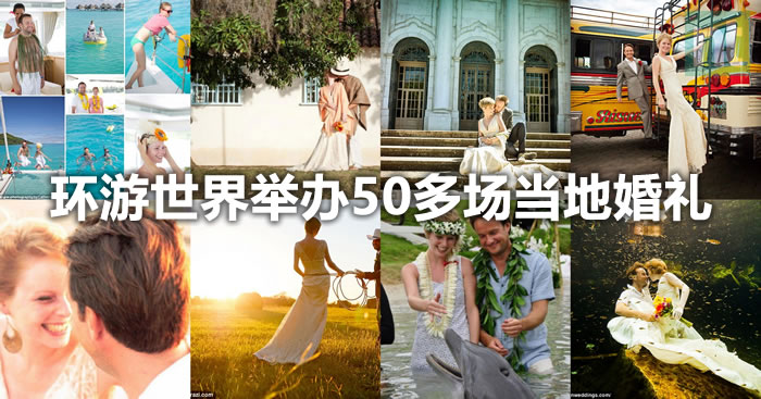 环游世界举办50多场当地婚礼