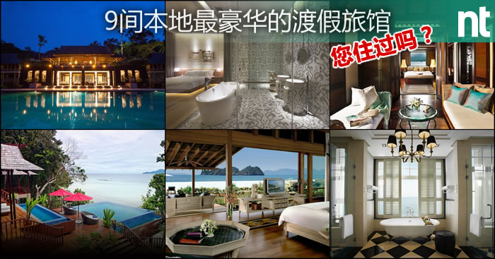 马来西亚最豪华的渡假旅馆
