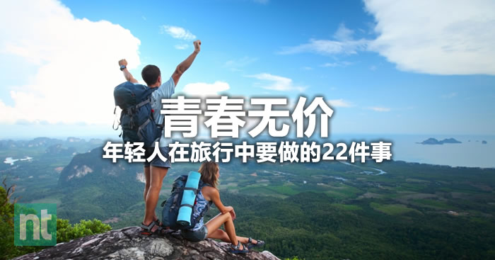 青春无价：年轻人在旅行中要做的22件事
