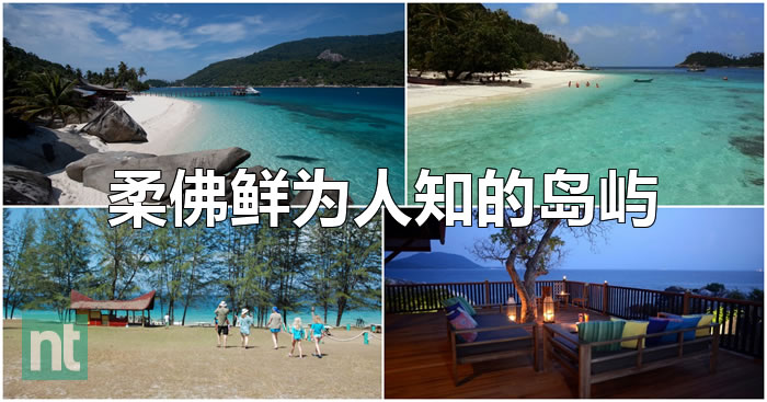 柔佛鲜为人知的岛屿