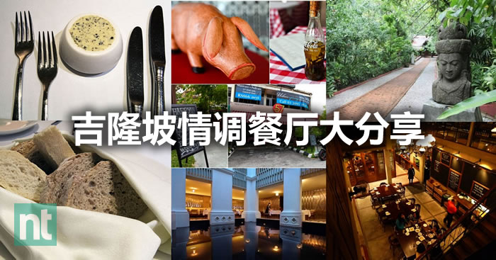 吉隆坡情调餐厅大分享