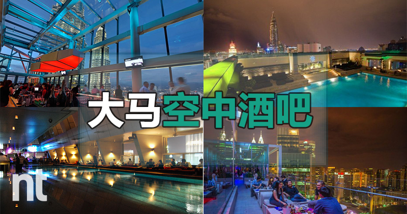 大马空中酒吧