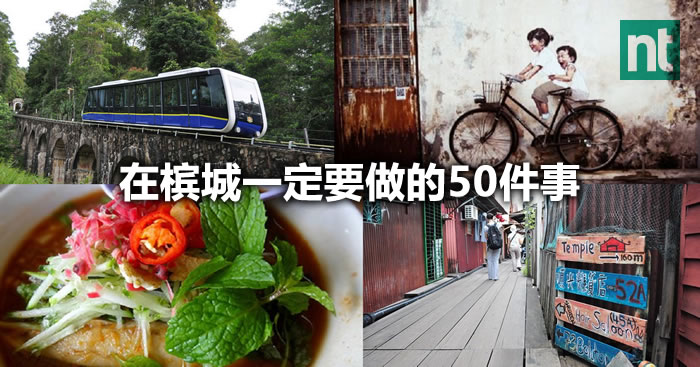 在槟城一定要做的50件事