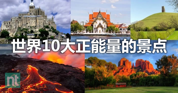 世界10大正能量的景点